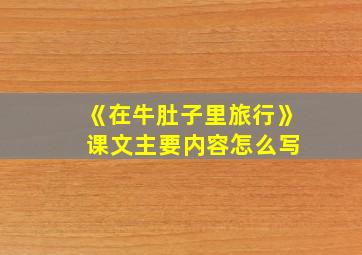 《在牛肚子里旅行》 课文主要内容怎么写